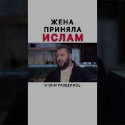 Муж Жена История Ислам