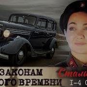 По Законам Военного Времени 1 Сезон
