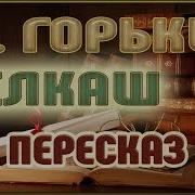 Горький Максим Чилкаш