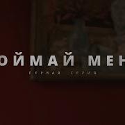 Поймай Меня