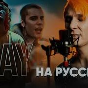 Stay Song На Русском