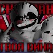 Твоя Вина Песня Инсанити Санса