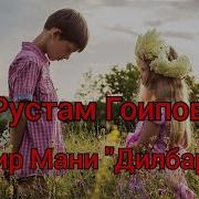 Рустам Гоипов Кечир Мени