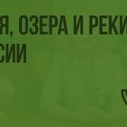 Моря Озера И Реки России 4 Класс