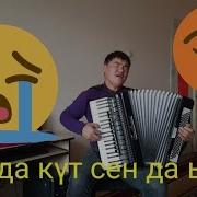 Каныбек Дайырбек Улуу Сенда Кут Сенда Ыйла Мага Окшоп