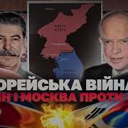 Корейська Війна Сталін І Мао Проти Коаліції На Чолі Зі Сша Історія Без Міфів