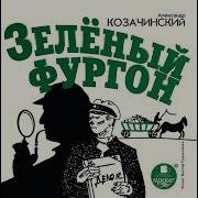 Зеленый Фургон Аудиокнига