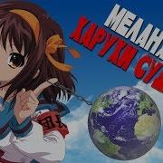 Animerap Мелонхолия Харухи Судзумии
