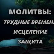 Молитвы По Библии