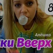 Руки Вверх Алешка Cover