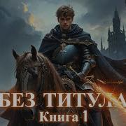Фэнтези Попаданцы