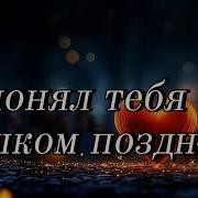 Песня Я Понял Тебя Слишком Поздно