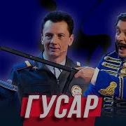 Уральские Пельмени Гусар