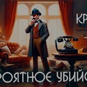 Агата Кристи Невероятное Убийство