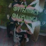 Футболист От Дворецкий