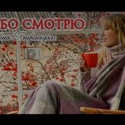 Я В Небо Смотрю
