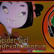 Muffey Song Spider Girl Гоблинская