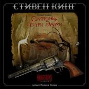 Смиренные Сестры Элурии Аудиокнига