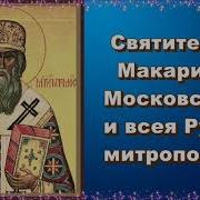 Акафист Святитель Макарий Московский И Всея Руси Митрополит