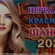 Нереально Красивый Шансон 2022