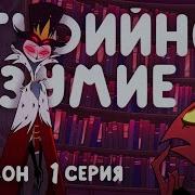 Адский Босс Студийное Безумие Cyber Cat Studio Скачать