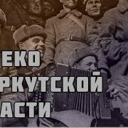 Далеко В Стране Иркутской Песня