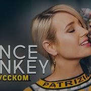 Клава Транслейт Dance Monkey Tones And I На Русском Ремикс