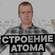 Строение Атома