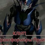 Клип Арси Трансформеры Прайм