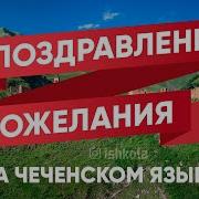 Пожелания На Чеченском