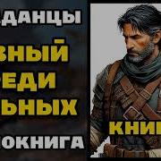 Равный Среди Сильных 4