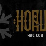 Час Сов Feat Зараза Horus