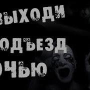 Страшилки На Ночь Не Выходи Ночью В Подъезд