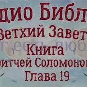 Книга Притчей Соломоновых Глава 19 Аудио Библия Ветхий Завет Аудиокнига Читает Денис Гаврилов