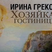 Ирина Грекова Аудиокниги