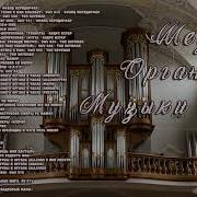 Шедевры Органной Музыки Masterpieces Of Organ Music