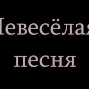 Дмитрий Малов Невеселая Песня