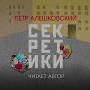 От Москвы Автор Петр Алешковский