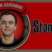 Иван Абрамов Stand Up О Фортепиано