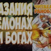 Сказания О Демонах И Богах 258