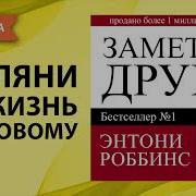 Заметки Друга Энтони Роббинс