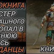 Попаданец Попал В Древнюю Русь Часть 2