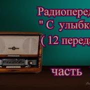 Юмористические Радиопередачи Ссср