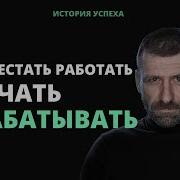 Как Перестать Работать И Начать Зарабатывать