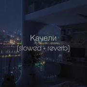 Artik Asti Качели Slowed