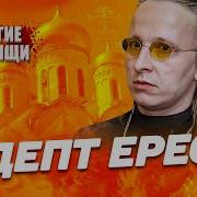 Адепт Ереси Охлобыстин