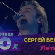 Сергей Беликов Лети