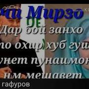 Хочи Мирзо Дар Борай Занхо