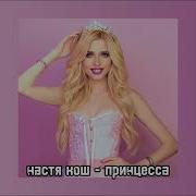 Настя Кош Принцесса Slowed And Reverb