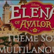 Елена Принцесса Авалора Theme Song Multilanguage